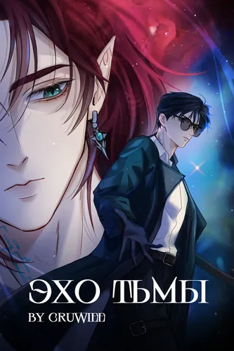 Эхо тьмы